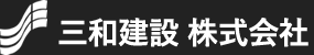 三和建設 株式会社