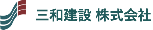 三和建設株式会社