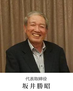 代表取締役 坂井勝昭